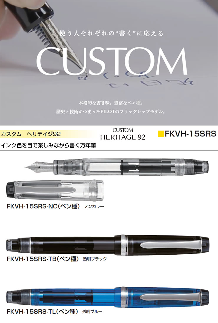 PILOT パイロット 万年筆 カスタム ヘリテイジ92 ノンカラー FKVH-15SRS-NC（ペン種 要選択/F・FM・M・B） ペン先：14K  5号 ロジウム仕上げ : fkvh-15srs-nc : 堀萬昭堂 ヤフー店 - 通販 - Yahoo!ショッピング