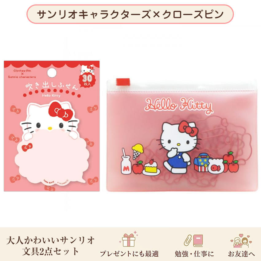 sanrio（サンリオ） ハローキティ 文具2点セット 雲型吹き出しふせん30