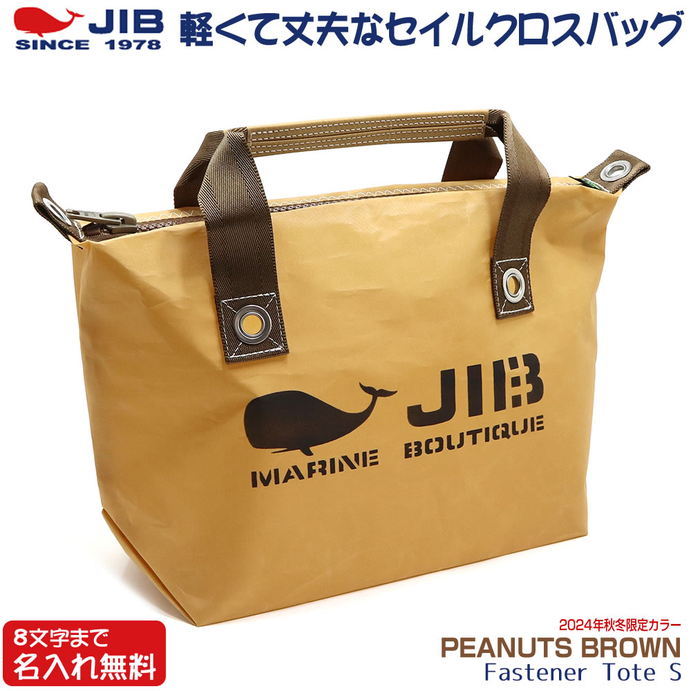 JIB ファスナーつきトートバッグ オーバージップ Sサイズ FTS ピーナッツブラウン/PEANUTS BROWN 8文字まで名入れ無料  セイルクロスバッグ ジブ じぶ : fts-pbrown : 堀萬昭堂 ヤフー店 - 通販 - Yahoo!ショッピング