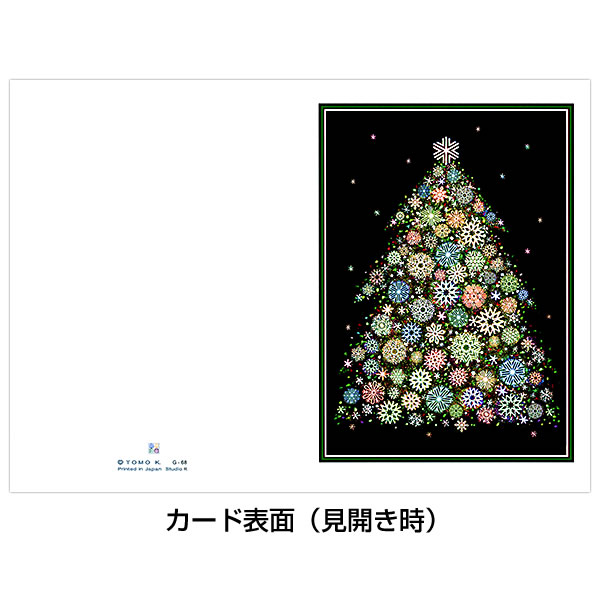 クリスマスカード 洋風 二つ折り 金子知子 G-68（KK-03） クリスマス