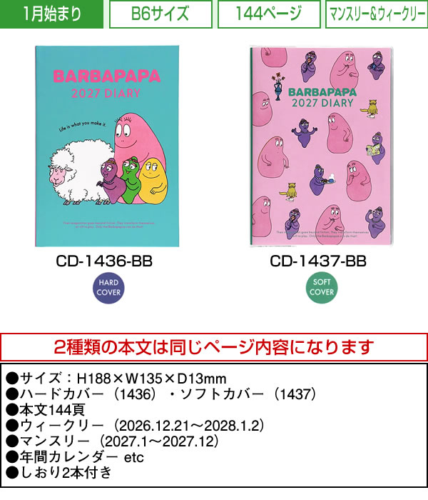 グリーティングライフ 2027年 ダイアリー 手帳 B6 バーバパパ ヒツジ