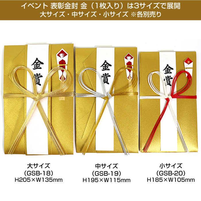 表彰金封 金 大サイズ 1枚入り 短冊4枚（金賞・優勝・社長賞・無地
