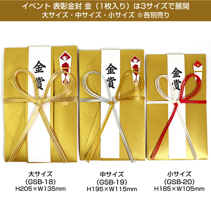 表彰金封 金 小サイズ 1枚入り 短冊4枚（金賞・優勝・社長賞・無地） GSB-20 各種コンペ・運動会・競技会コンテストなどの賞金、商品目録用  パピラス : gsb-20 : 堀萬昭堂 ヤフー店 - 通販 - Yahoo!ショッピング