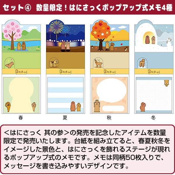 数量限定！ はにさっく 其の参 6種類（大3種・小3種）とポップアップ式