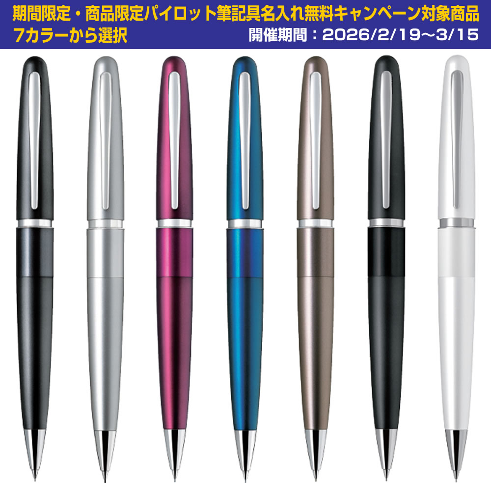 PILOT（パイロット） 期間限定！名入れ無料 シャープペンシル コクーン