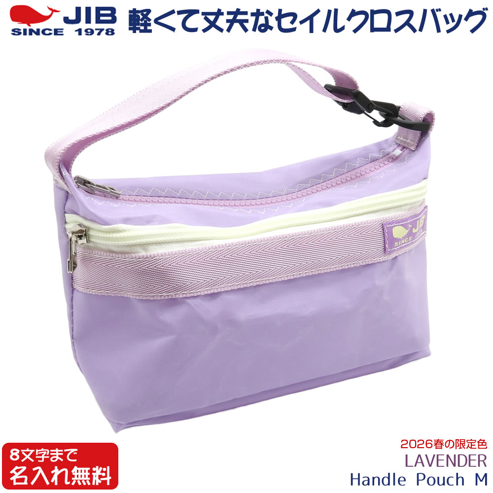 JIB ハンドルポーチMサイズ HPOM ラベンダー/LAVENDER ステッチ色指定