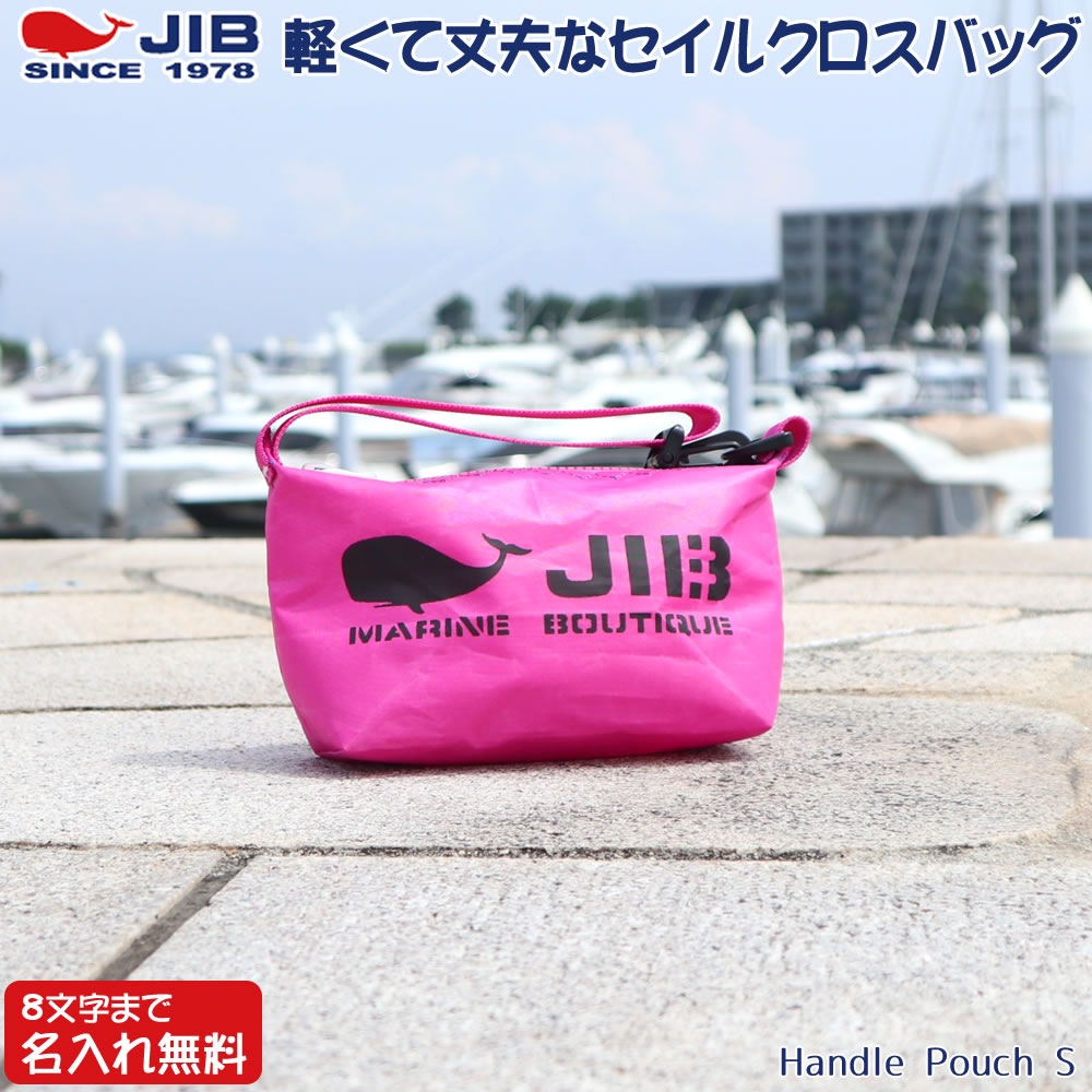 JIB ハンドルポーチ Sサイズ HPOS ピンク ハンドル付 名入れ無料