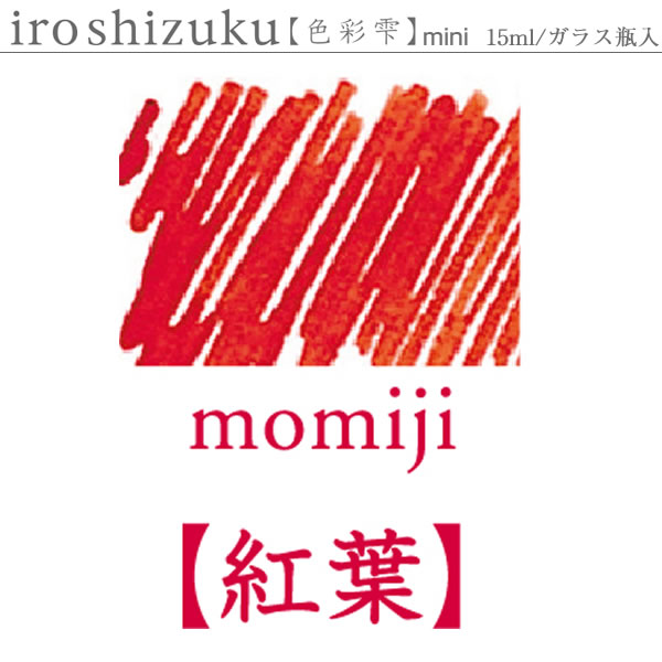 PILOT（パイロット） 万年筆インキ 色彩雫（いろしずく）mini モミジ