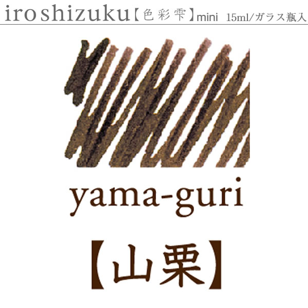 PILOT（パイロット） 万年筆インキ 色彩雫（いろしずく）mini ヤマグリ