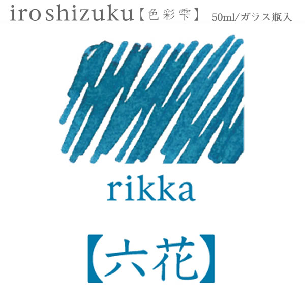 PILOT（パイロット） 万年筆インキ 色彩雫（いろしずく） リッカ 六花