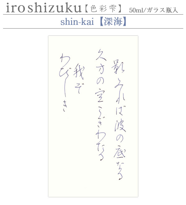 パイロット 万年筆インキ 色彩雫 シンカイ 深海 INK-50-SNK 50ml PILOT ガラス瓶入 iroshizuku いろしずく  PILOTインキ イ