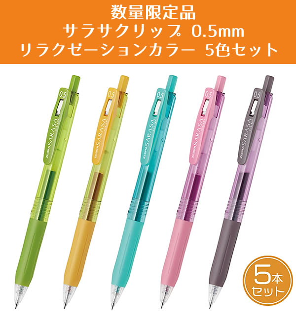 ZEBRA サラサクリップ リラクゼーションカラー PP袋入り5本セット（5カラー） 0.5mm ノック式 ジェルボールペン JJ15 ゼブラ