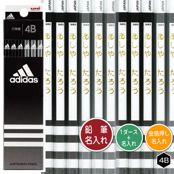 三菱鉛筆 鉛筆1ダースと金箔押し名入れのセット品 アディダス