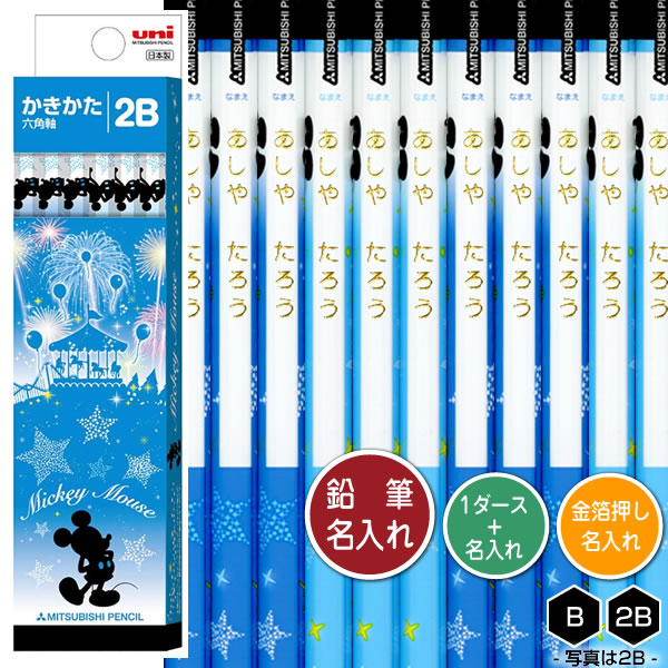 三菱鉛筆 鉛筆1ダースと金箔押し名入れのセット品 ディズニー 青