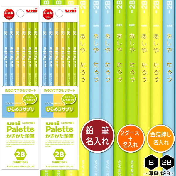 三菱鉛筆 鉛筆2ダース（24本）と金箔押し名入れのセット品 ユニ