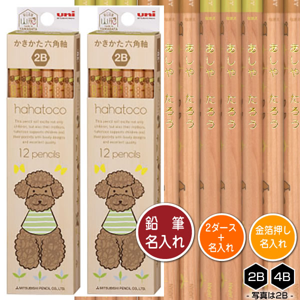鉛筆2ダース（24本）と金箔押し名入れのセット品 三菱鉛筆 hahatoco 