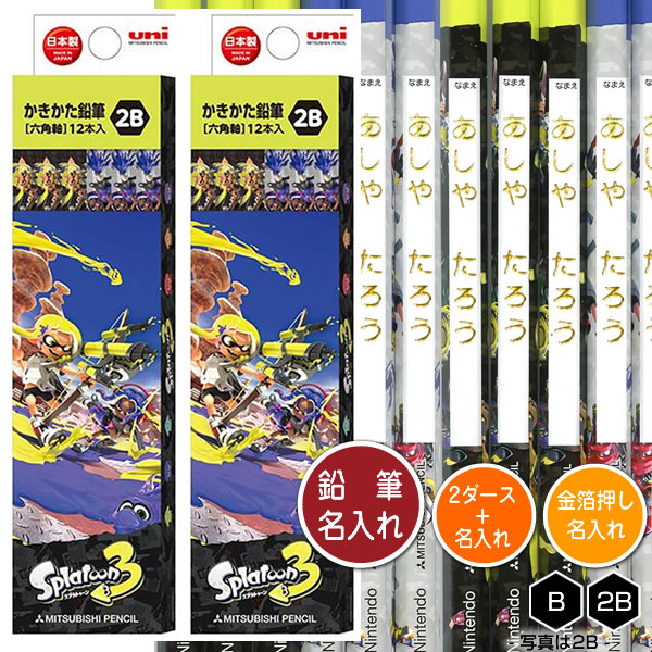 三菱鉛筆 鉛筆2ダースと金箔押し名入れのセット品 スプラトゥーン3
