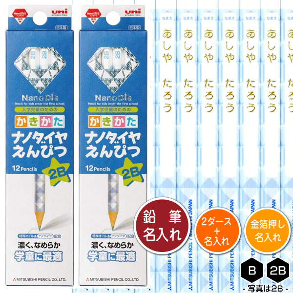 鉛筆2ダース（24本）と金箔押し名入れのセット品 三菱鉛筆 ナノダイヤ鉛筆 青 6901 6角軸 硬度2種（B・2B） 名入れ1氏名（1書体）のみ かきかたえんぴつ 入学｜horiman