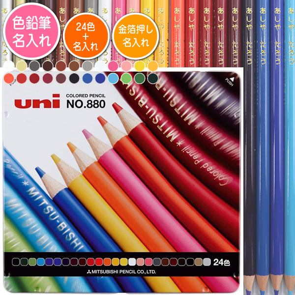 色鉛筆24色セットと金箔押し名入れのセット品 三菱鉛筆 色鉛筆 880級 