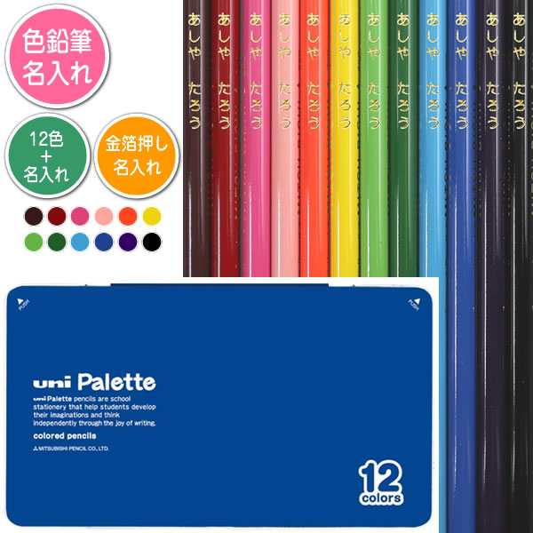 色鉛筆12色セットと金箔押し名入れのセット品 三菱鉛筆 色鉛筆 880級 ユニパレット 青 12色 丸軸 名入れ1氏名（1書体）のみ 入学祝い 進級祝
