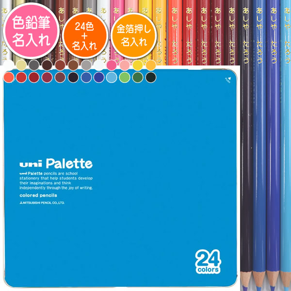 色鉛筆24色セットと金箔押し名入れのセット品 三菱鉛筆 色鉛筆 880級 ユニパレット 水色 24色 丸軸 名入れ1氏名（1書体）のみ 入学祝い 進級