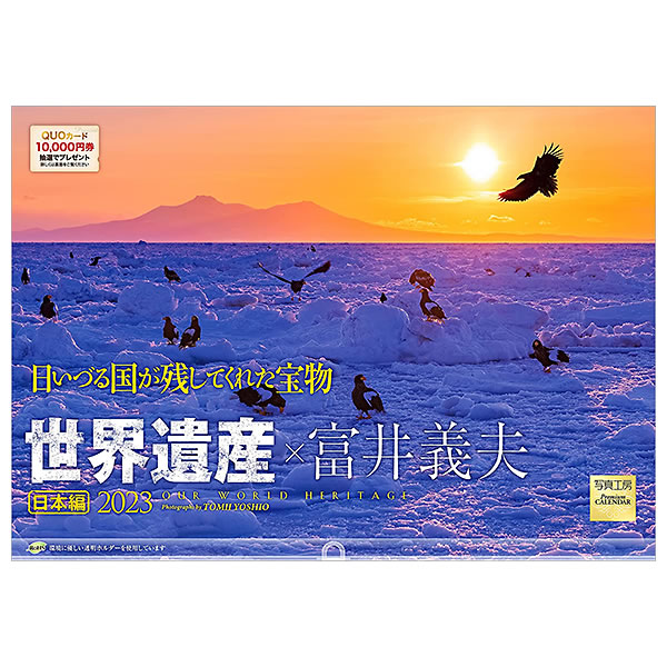 【公式ショップ】 74％以上節約 カレンダー 2023 壁掛け 写真工房 Lサイズ 大型 L-11 世界遺産 富井義夫 日本編 日いずる国が残してくれた宝物 透明ホルダー付 令和5年 nanaokazaki.com nanaokazaki.com