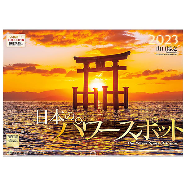 新しい到着 おすすめ特集 カレンダー 2023 壁掛け 写真工房 Lサイズ 大型 L-13 日本のパワースポット 透明ホルダー付 令和5年 nanaokazaki.com nanaokazaki.com