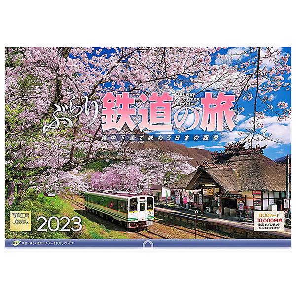 最大98％オフ！ SALE 83%OFF カレンダー 2023 壁掛け 写真工房 Lサイズ 大型 L-23 ぶらり鉄道の旅 透明ホルダー付 令和5年 nanaokazaki.com nanaokazaki.com