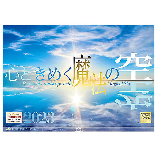 本日限定 最安値に挑戦 カレンダー 2023 壁掛け 写真工房 Lサイズ 大型 L-29 心ときめく 魔法の空 透明ホルダー付 令和5年 tokiwa.b-kodama.com tokiwa.b-kodama.com