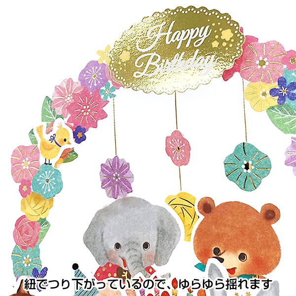 sanrio（サンリオ） バースデーカード 花のアーチに動物たち L488 立体