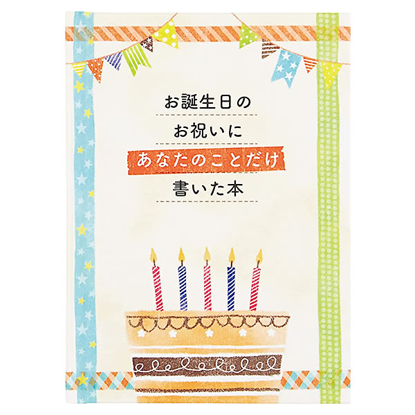 バースデーカード メッセージブック 絵本：書き込むタイプ L499 サンリオ ハードカバー 本文16ページ Birthday Card グリーティングカード お誕生お祝い｜horiman