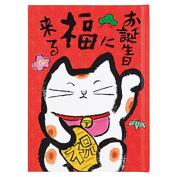 バースデーカード メッセージブック 絵本：赤地に招き猫 L502 サンリオ ハードカバー 本文16ページ Birthday Card グリーティングカード お誕生お祝い｜horiman