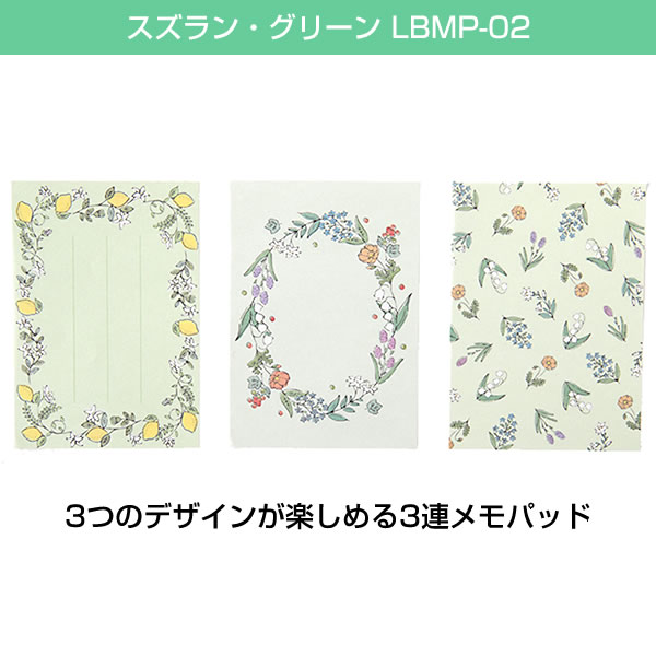 ルーシーズバスケット 3連メモパッド スズラン・グリーン LBMP-02 （A-7) 150枚（3柄×50枚） RYU-RYU｜horiman｜03