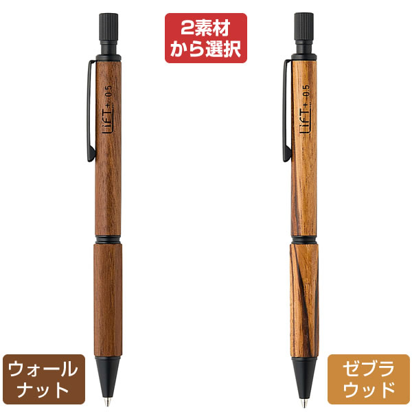 LIFT+ Wood シャープペンシル 0.5mm LIWOOD.05-WA・ZW 2素材から選択