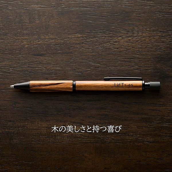 LIFT+ Wood シャープペンシル 0.5mm LIWOOD.05-WA・ZW 2素材から選択