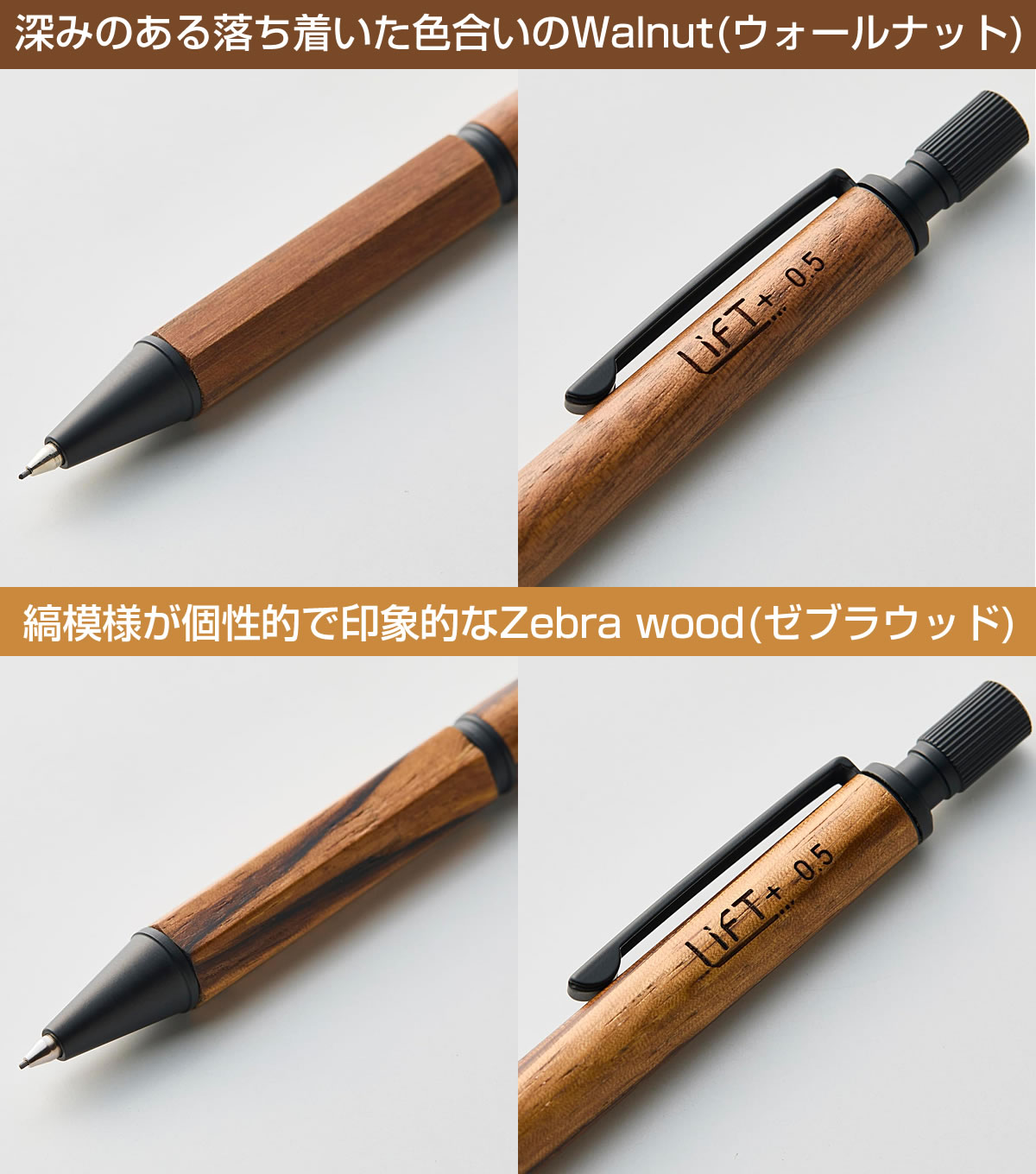 LIFT+ Wood シャープペンシル 0.5mm LIWOOD.05-WA・ZW 2素材から選択