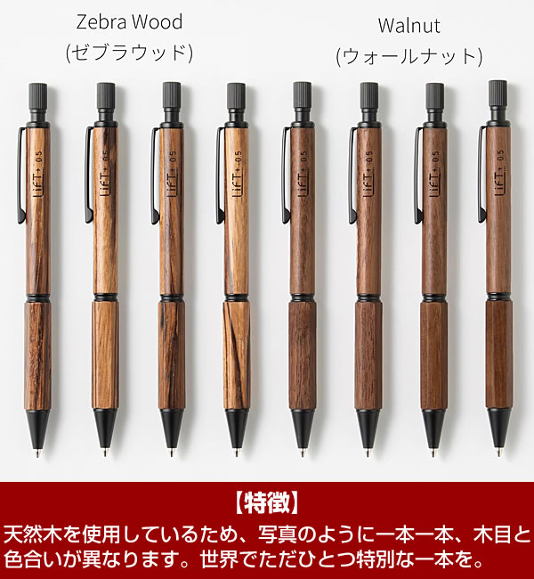 LIFT+ Wood シャープペンシル 0.5mm LIWOOD.05-WA・ZW 2素材から選択