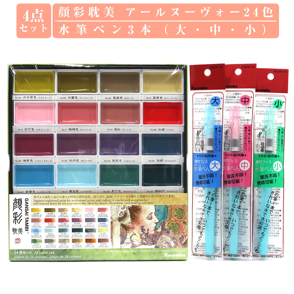 呉竹 顔彩4点セット 顔彩耽美アール・ヌーヴォーカラー24色セット