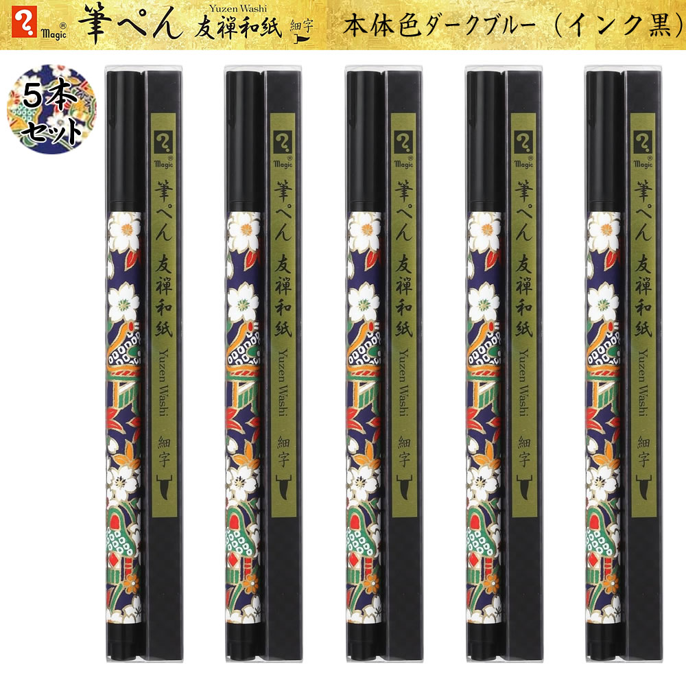 寺西化学 マジック筆ペン 友禅和紙 ダークブルー5本セット 細字 MFPYWH