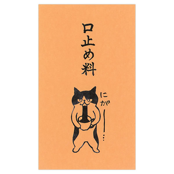もりのはんこやさんのぽち袋小 口止め料 同柄3枚（1パック） MHN-005