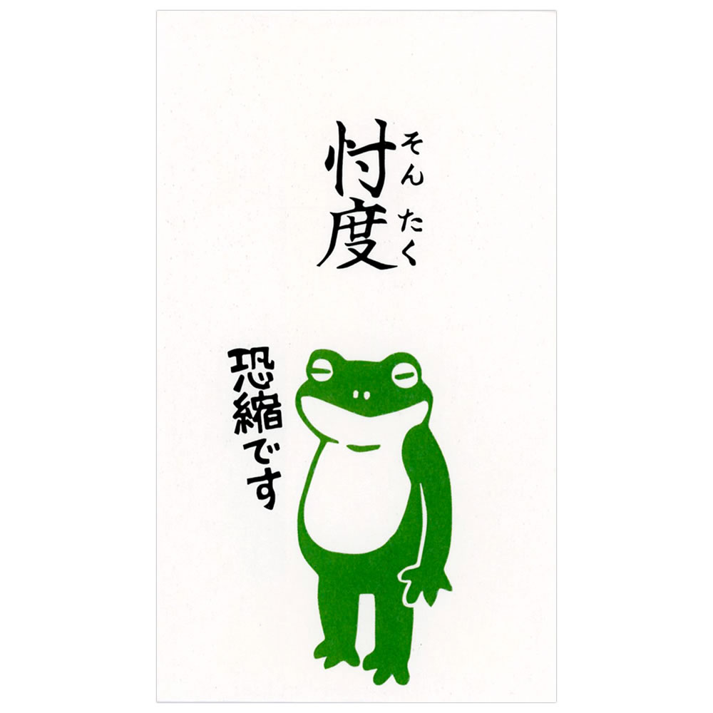 もりのはんこやさんのぽち袋小 忖度（そんたく） 同柄3枚（1パック