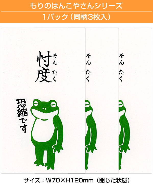 もりのはんこやさんのぽち袋小 忖度（そんたく） 同柄3枚（1パック