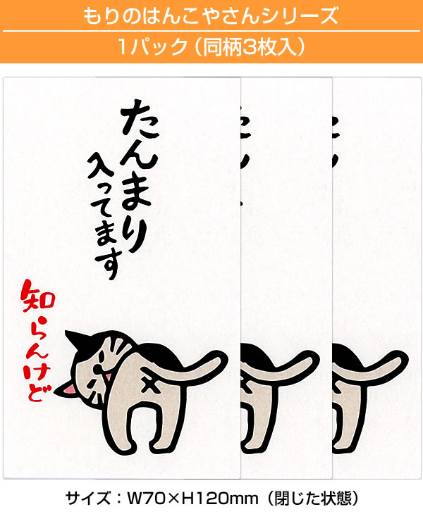 もりのはんこやさんのぽち袋小 たんまり入ってます知らんけど 同柄3枚