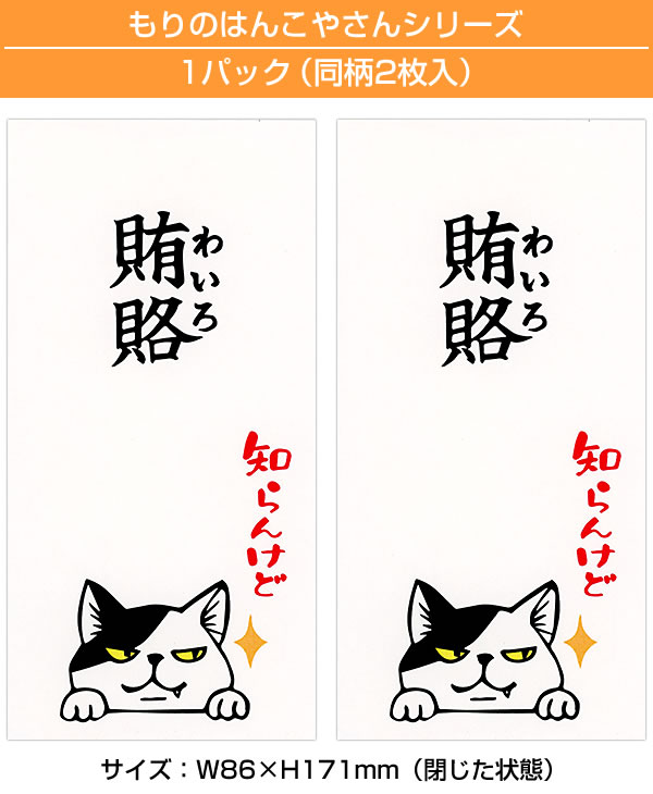 もりのはんこやさんのぽち袋大 賄賂知らんけど 同柄2枚（1パック） MHN
