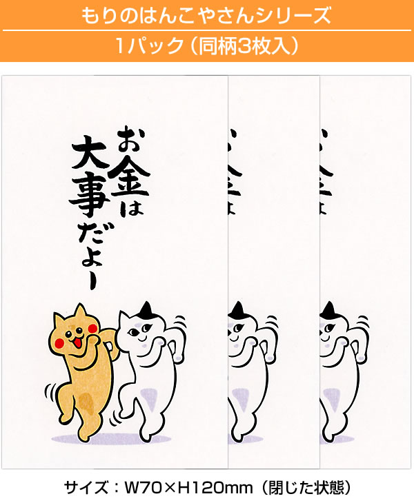 やこかん 様 3枚まとめ 専用ページ① もりのはんこやさんのぽち袋小 お金は大事だよー 同柄3枚（1パック