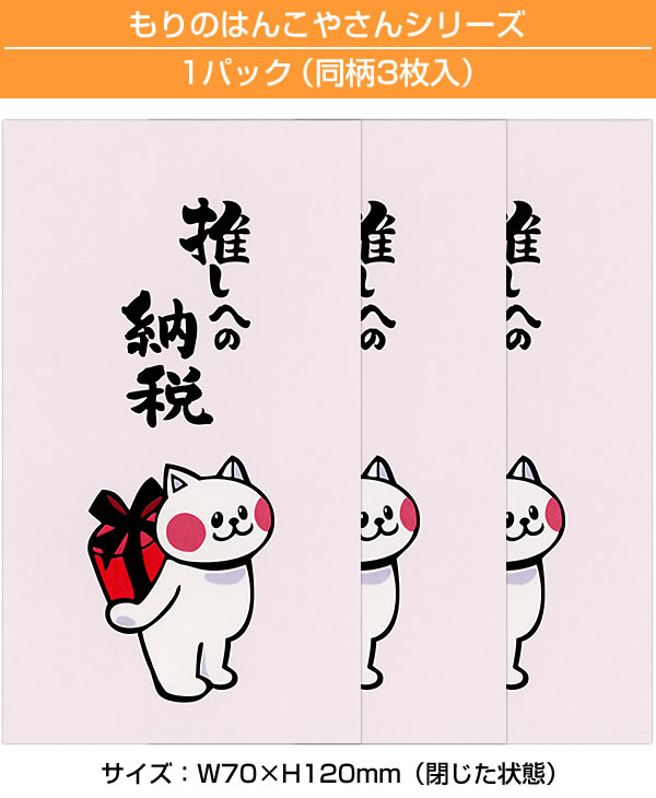 もりのはんこやさんのぽち袋小 推しへの納税 同柄3枚（1パック） MHN