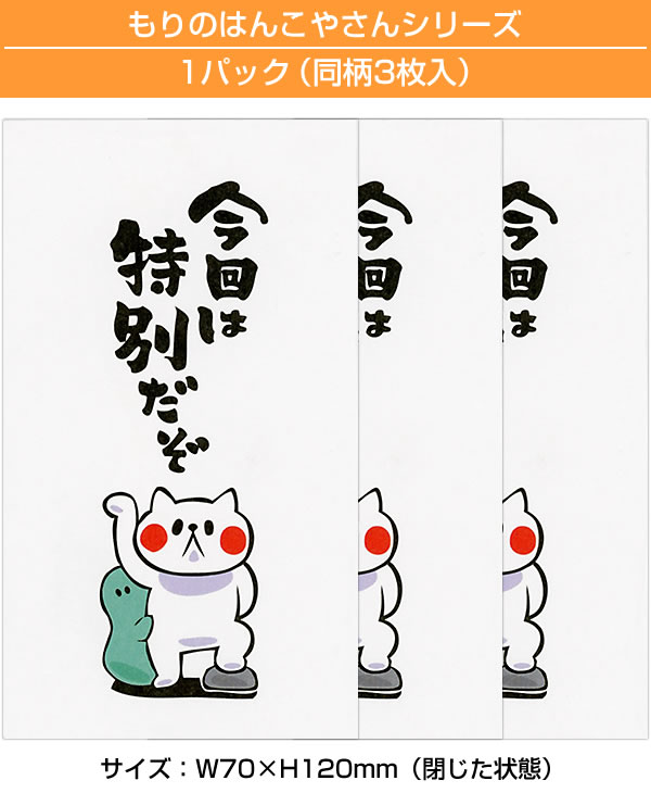 もりのはんこやさんのぽち袋小 今回は特別だぞ 同柄3枚（1パック） MHN