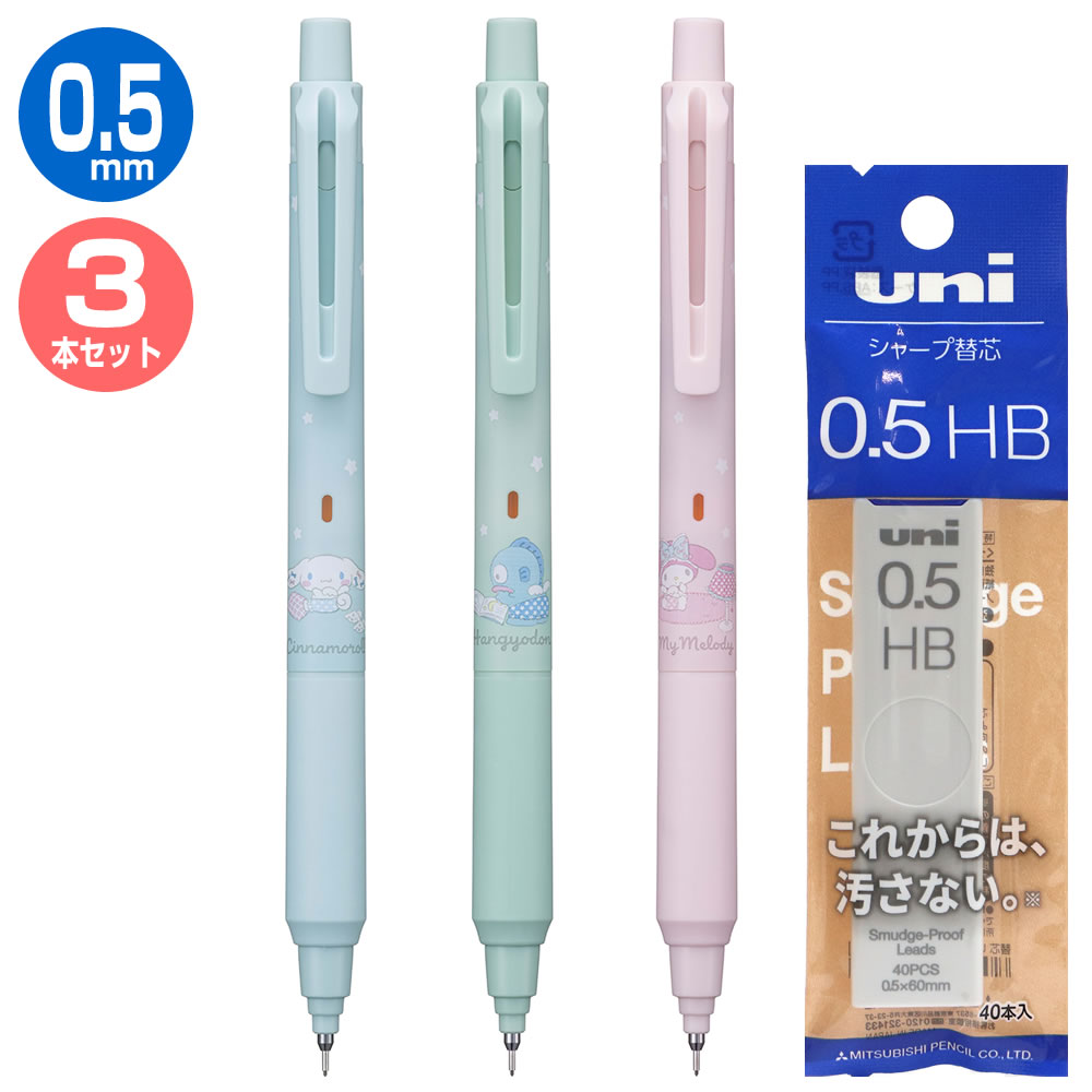 三菱鉛筆 クルトガKS＆スイッチ サンリオ 本体3柄（3色）+HB替芯セット M5-KSSR1P 芯径0.5mm シャープペン シナモンロール  ハンギョドン マ : ms-kssr-3s : 堀萬昭堂 ヤフー店 - 通販 - Yahoo!ショッピング