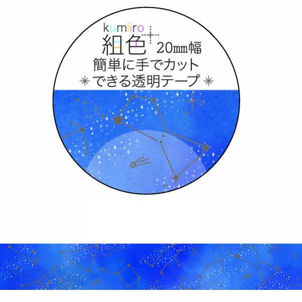 組色 透明マスキングテープ 星座 MT-16310 幅20mm×長さ3m 銀箔加工