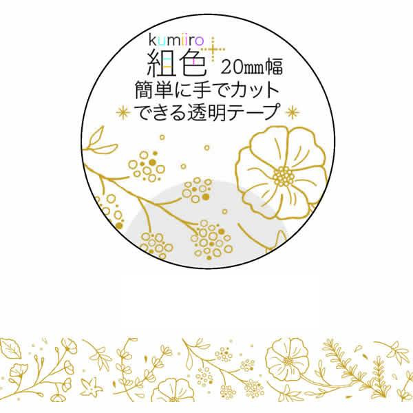 組色 透明マスキングテープ ガーデン MT-16316 幅20mm×長さ3m 金箔加工
